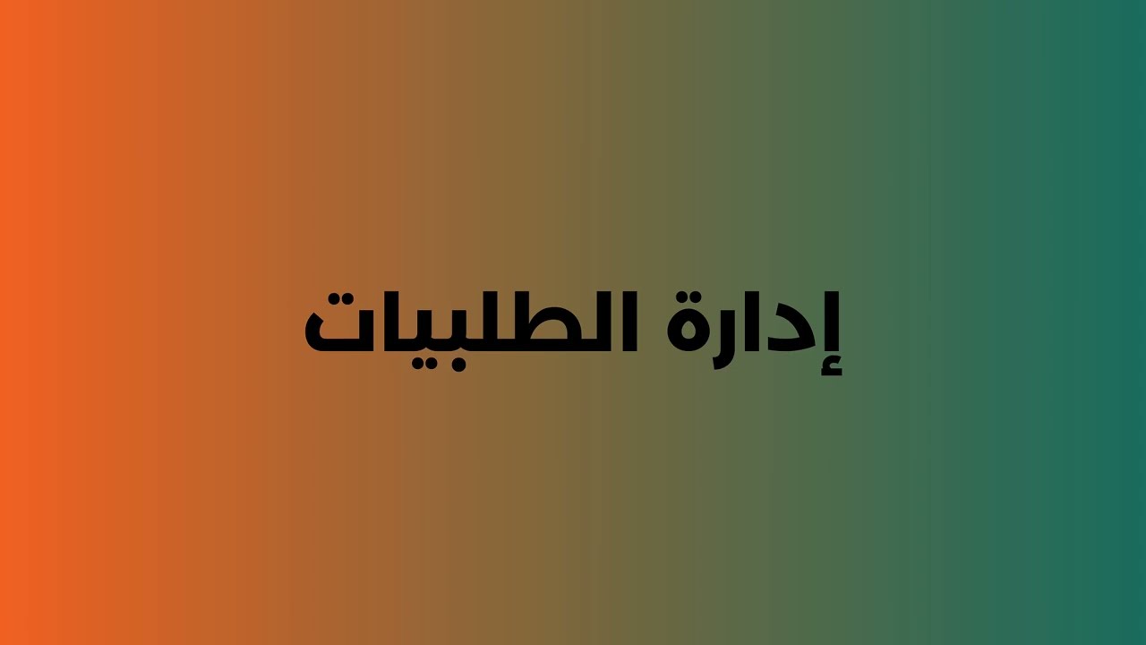 9إدارة الطلبيات وأنواعها