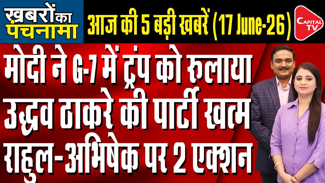 PM Modi-Trump Meeting| Rahul Gandhi in Kota| FIR on Abhishek| Shiv Sena Rebellion| Dr. Manish Kumar