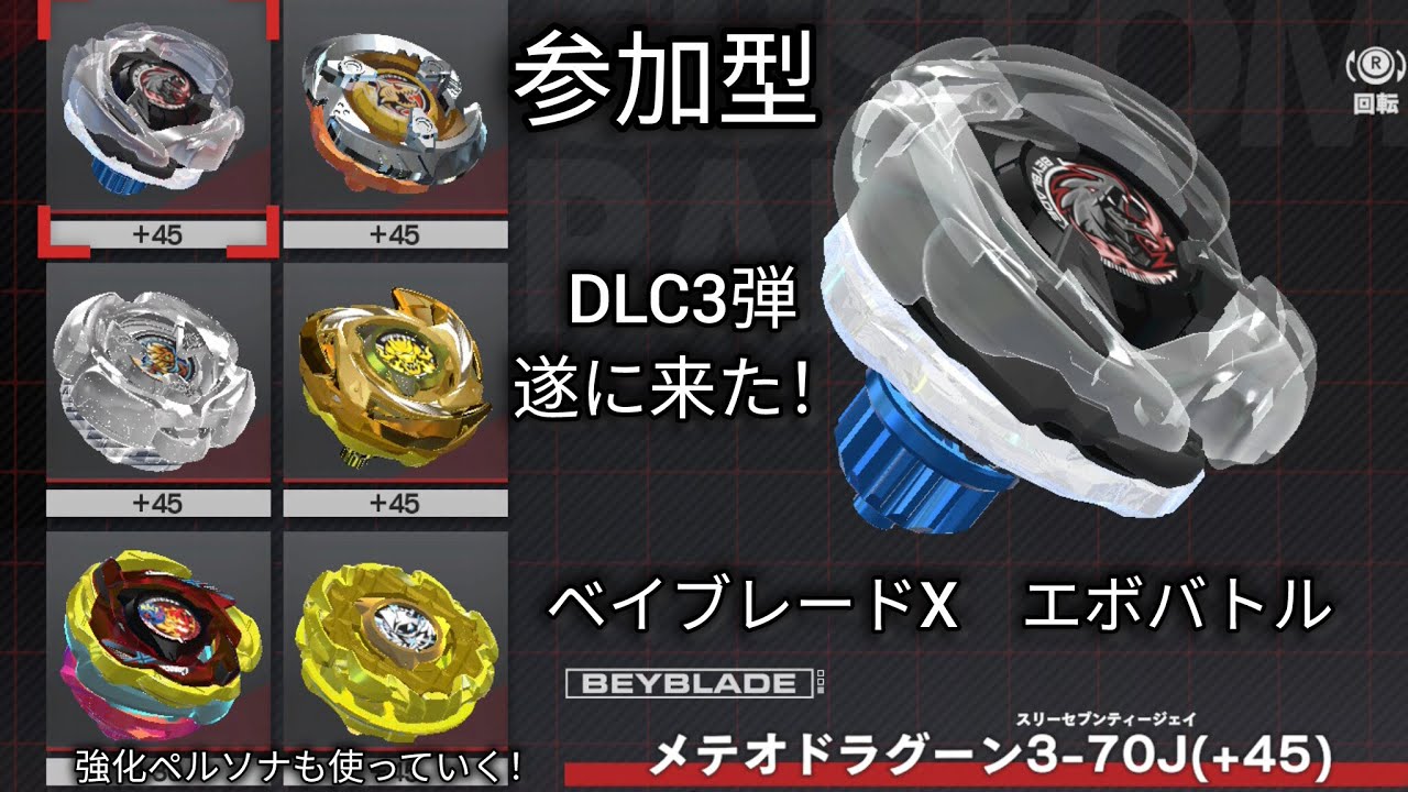 【参加型】ベイブレードXエボバトルDLC第3弾と強化ペルソナを使う配信