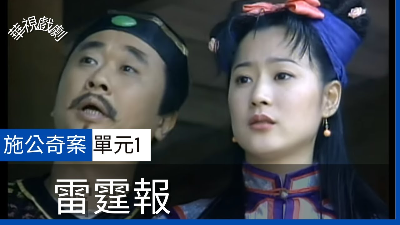 【完整版】施公奇案 雷霆報 (1)