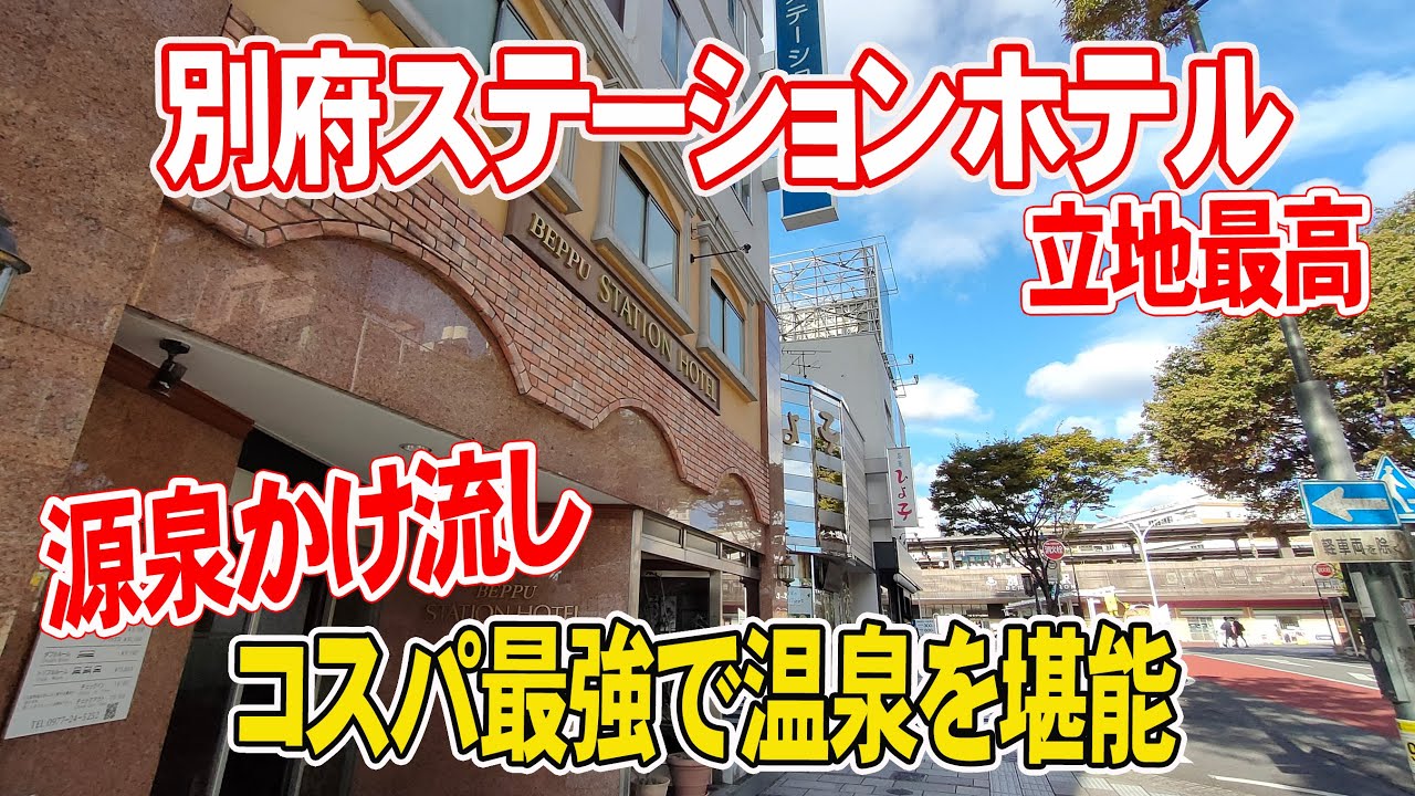 【別府ステーションホテル】別府の名湯も楽しめるコスパ最強ホテル！