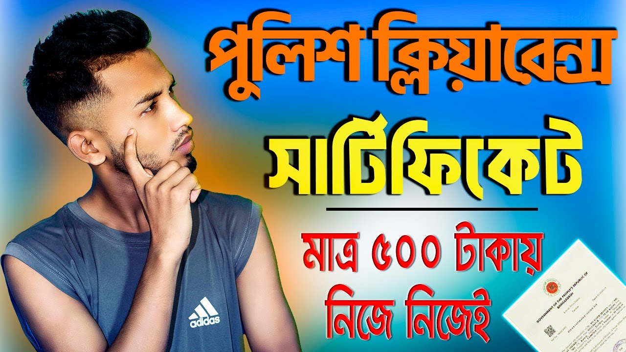 Police Clearance Certificate Online Application । পুলিশ ক্লিয়ারেন্স সার্টিফিকেট 2024