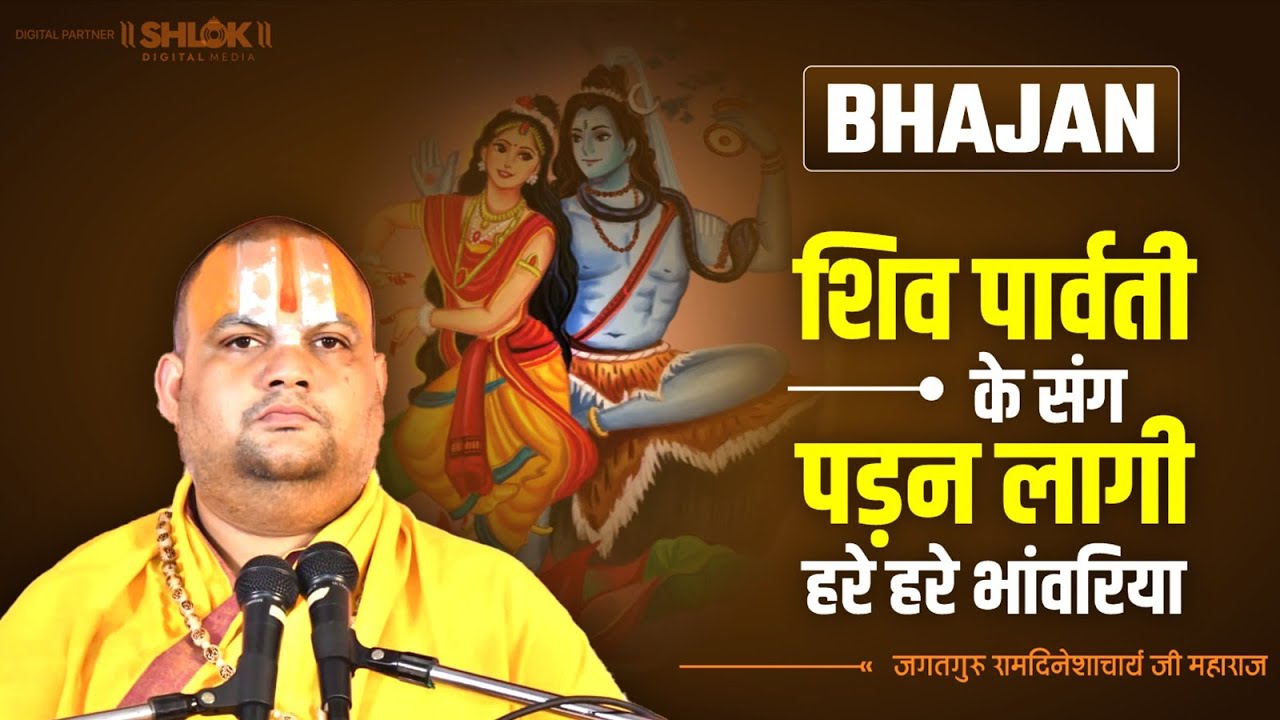 शिव पार्वती के संग पड़न लागी हरे हरे भांवरिया | Shiv Parvati Ke Sang Paran Lagi Hare Hare