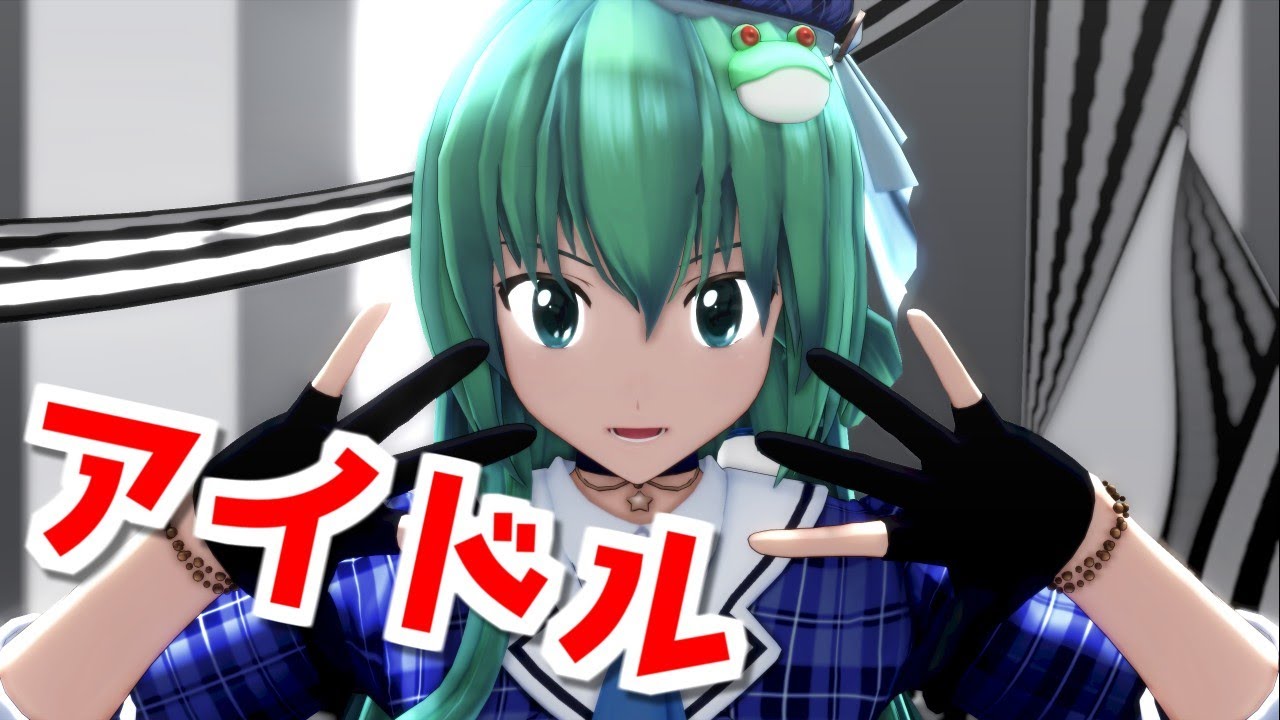 【東方MMD】 アイドルぽい早苗さんで アイドル【YOASOBI】