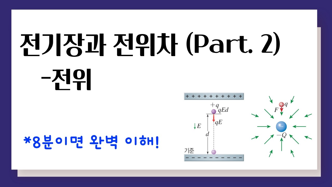 전기장과 전위차(2) l 전위