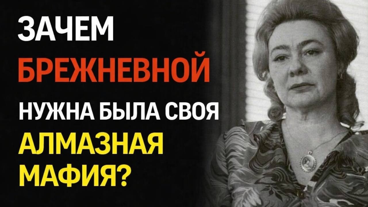 БРИЛЛИАНТЫ ГАЛИНЫ БРЕЖНЕВОЙ: Кто воровал драгоценности для дочки генсека?