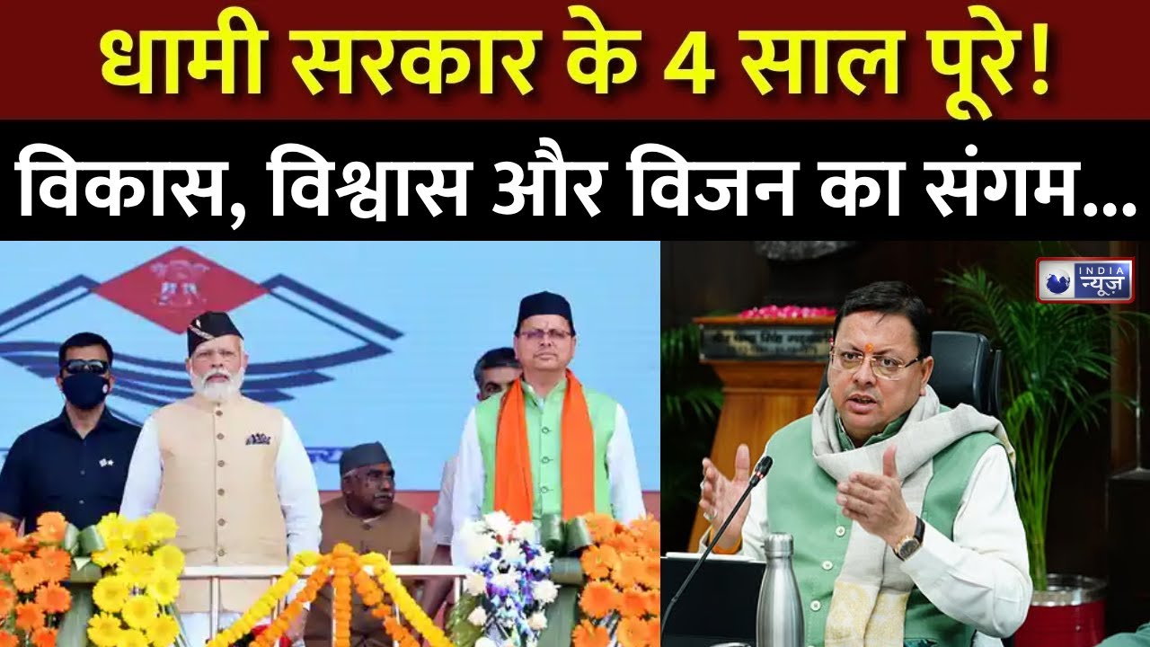 Uttarakhand में लगातार 4 साल धामी राज... Modi-Dhami जोड़ी ने रचा विकास का नया अध्याय I India News