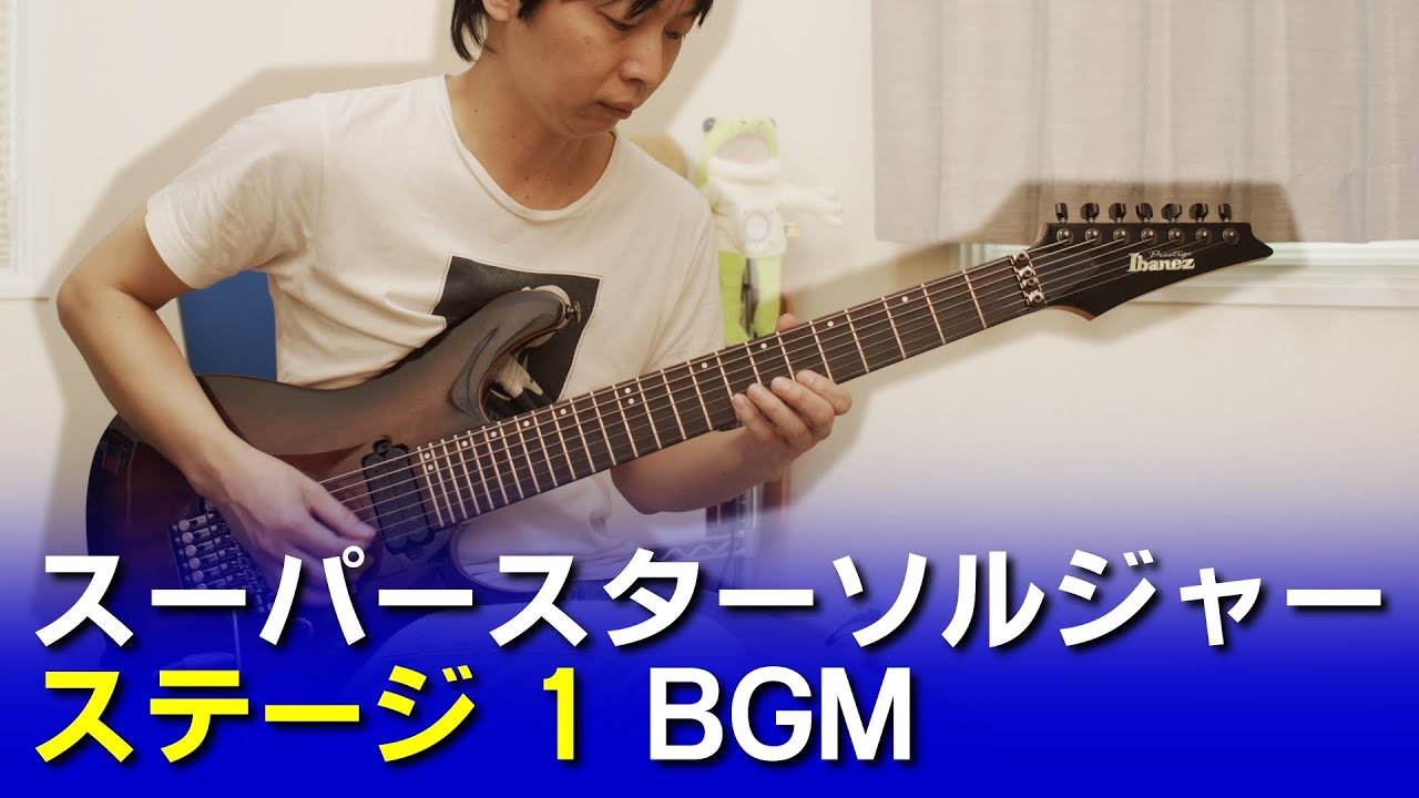 【PCE】スーパースターソルジャー - ステージ 1 BGM 【ギターで弾く】