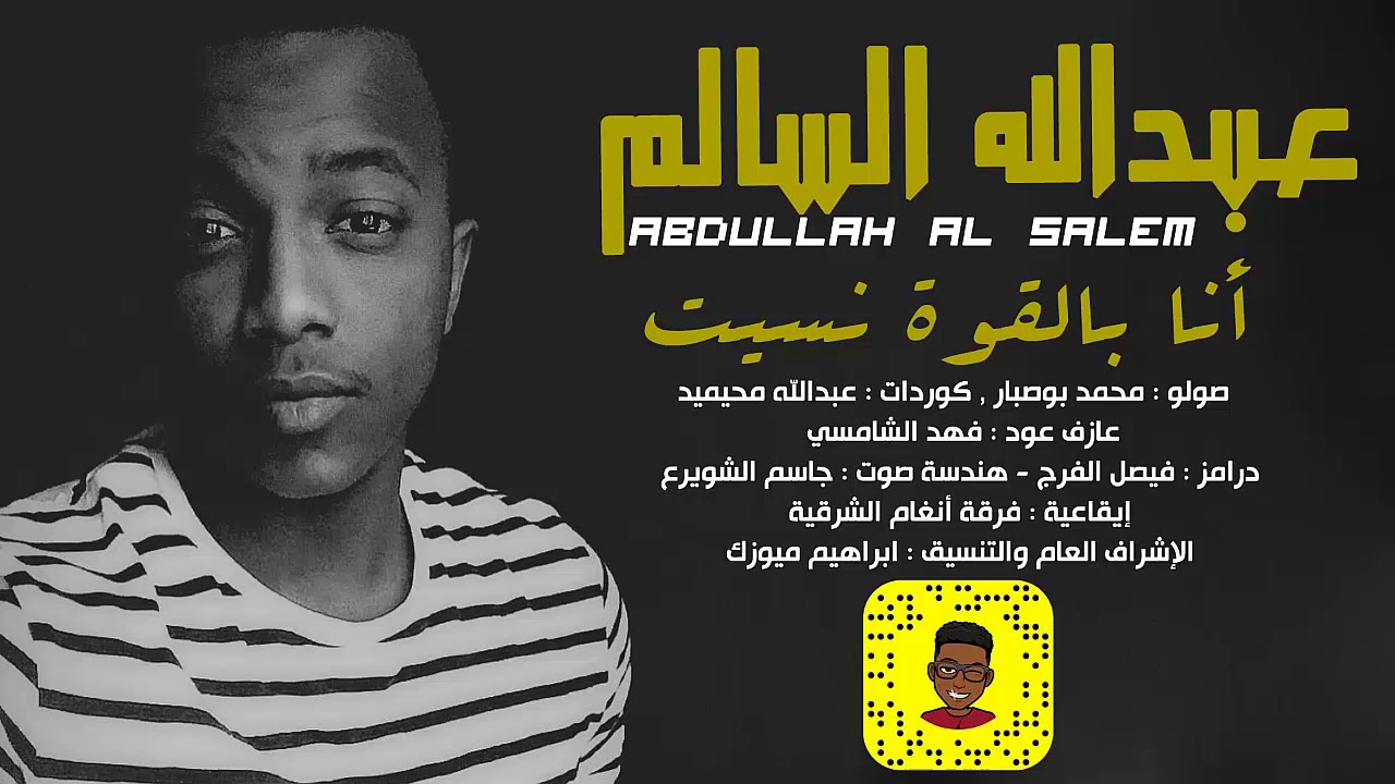 عبدالله السالم - انا بالقوه نسيته - فرقة انغام الشرقية 2019