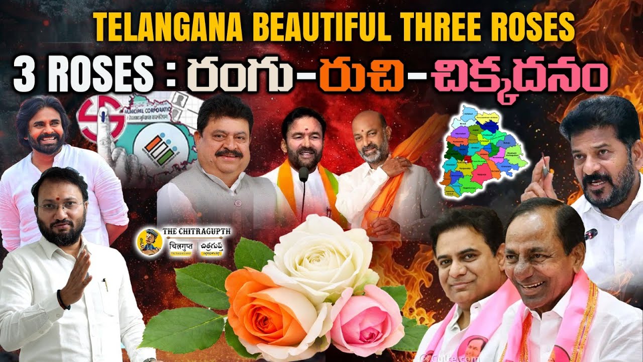Telangana Beautiful Three Roses |  రంగు-రుచి-చిక్కదనం | BRS | BJP | CONGRESS