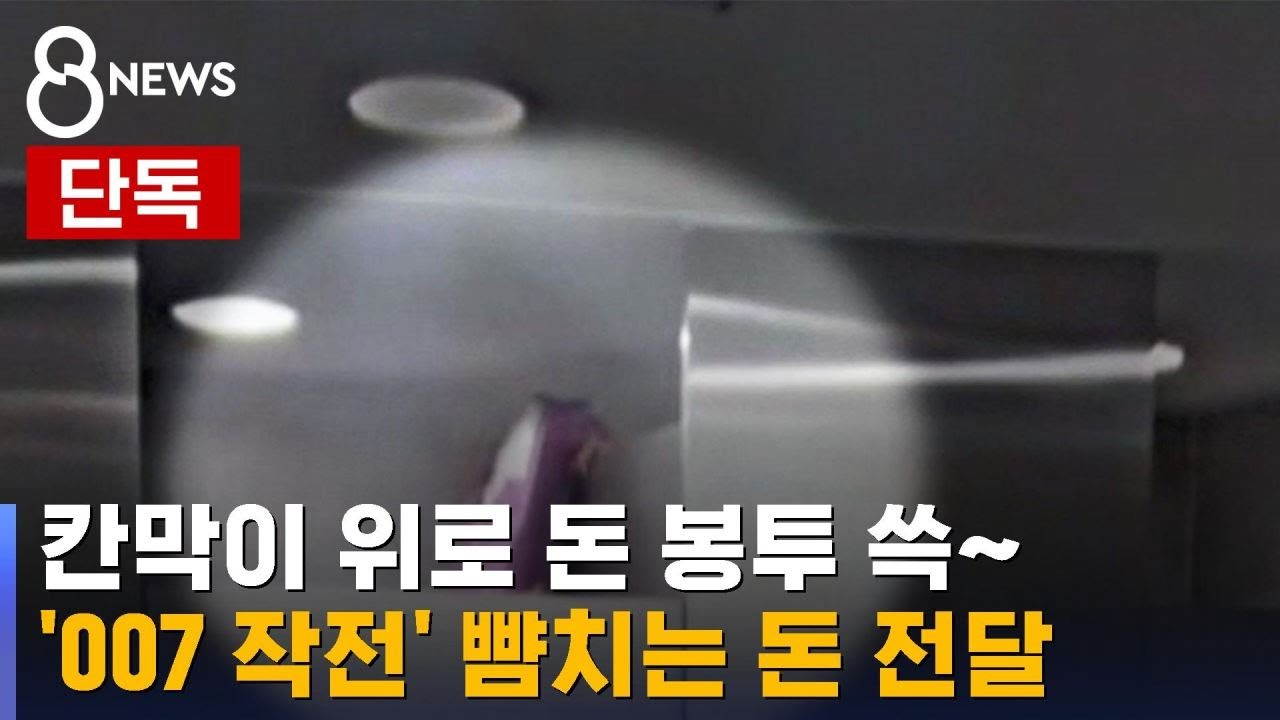 [단독] 암호는 '똑똑똑똑'&hellip;'007 작전' 뺨치는 돈 전달 / SBS