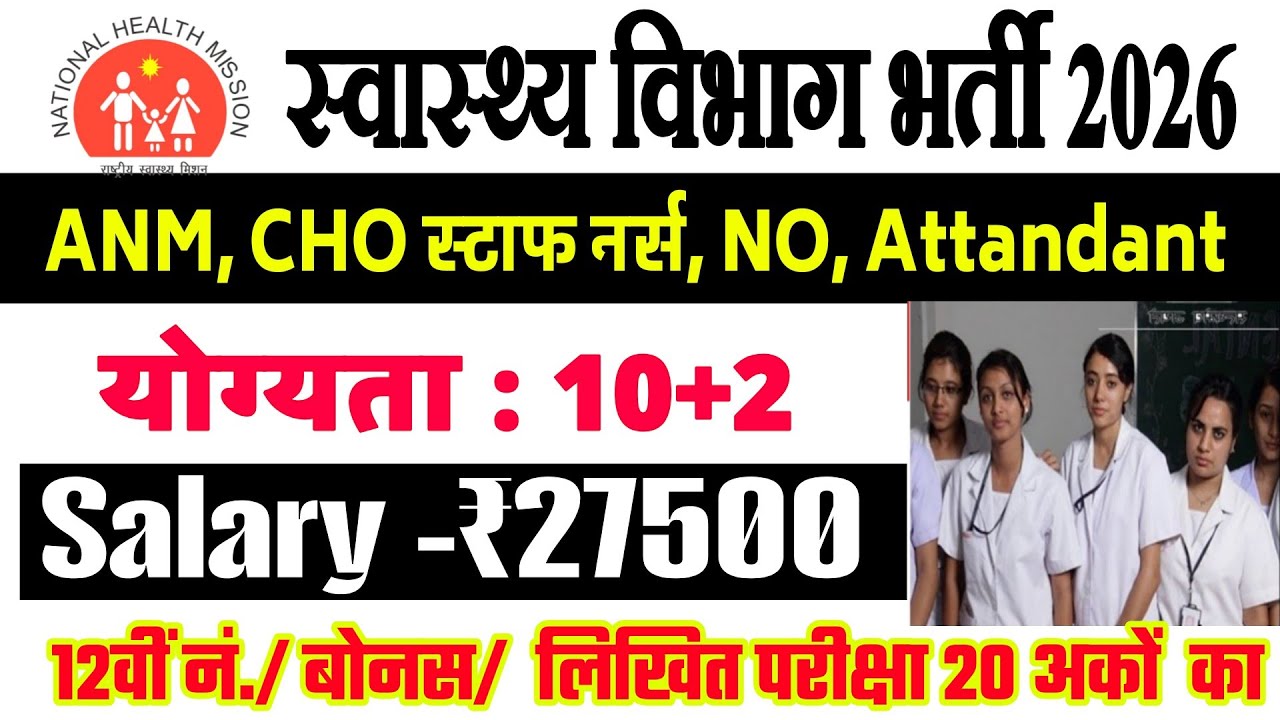 ANM GNM NO STUFF NURSE VACANCY 2026 | Health Vibhag Bharti 2026 | New Vacancy 2026
