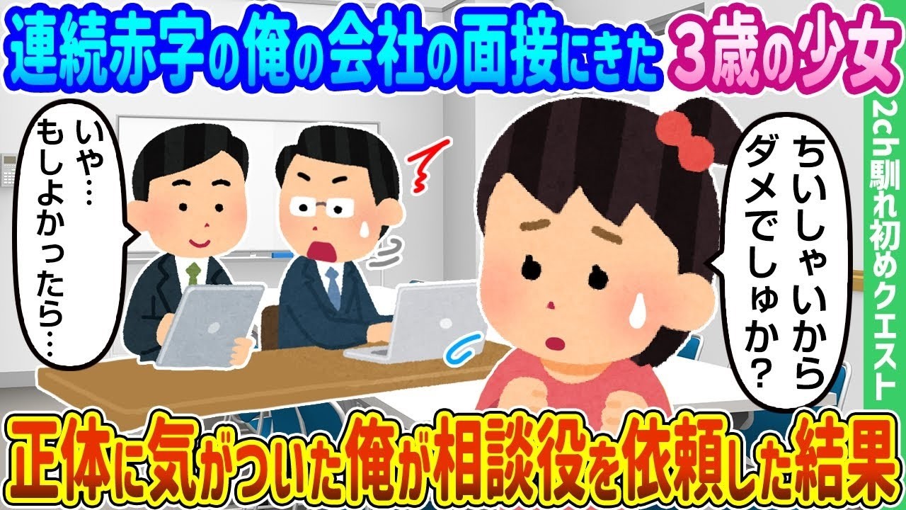 連続赤字の会社に3歳の少女が面接に来た──正体を見抜き相談役を依頼した結果が予想外すぎた