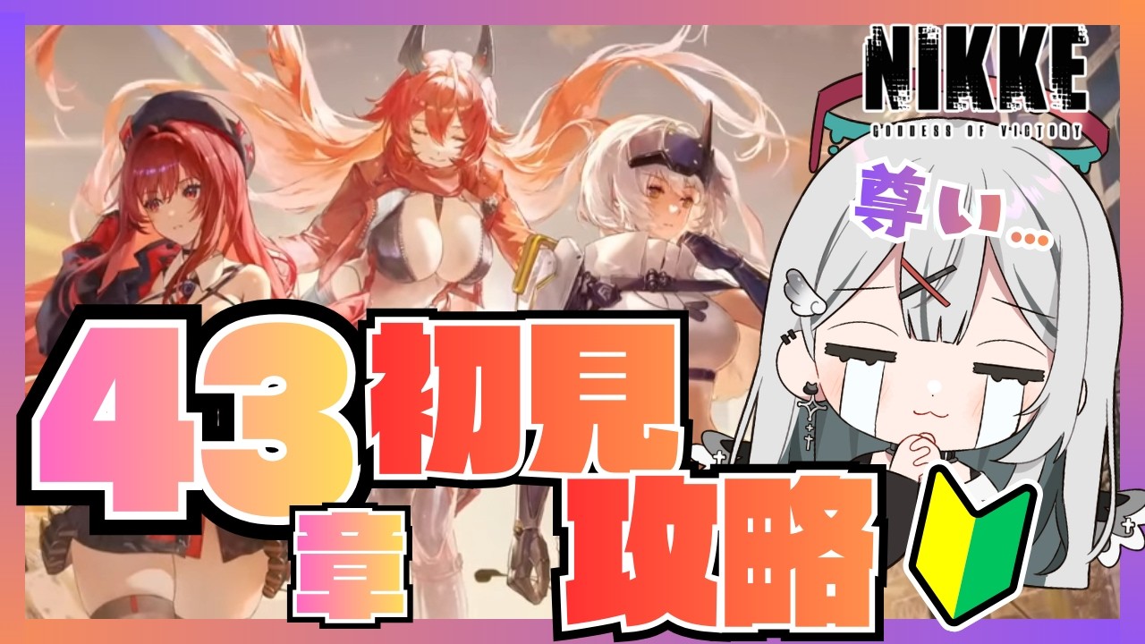 【 #NIKKE /Windows版】メインストーリー４３章初見🔰攻略！！！【#vtuber 】#よはねみてる