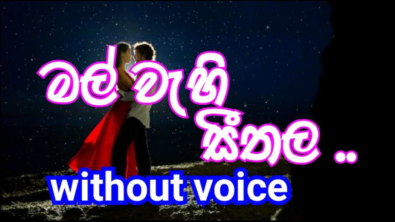 Mal Wehi Seethala Karaoke (without voice) මල් වැහි සීතල