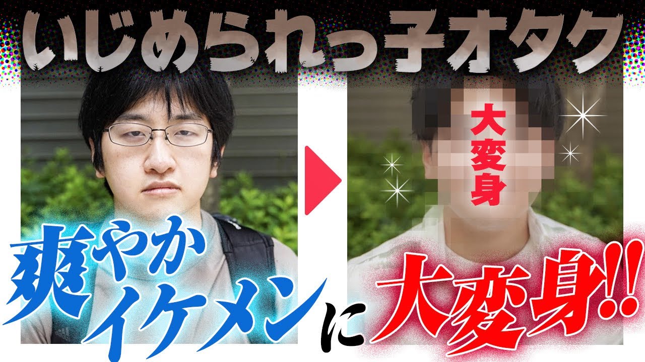 【オタクの彼女作り大作戦‼︎】いじめられっ子オタクさんに彼女を作らせてみたらとんでもない結果になった。