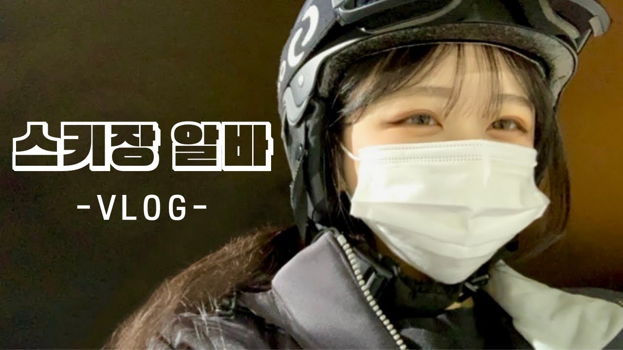 [스키장] 용평리조트| 스키장 알바| 시즌알바| 알바브이로그| 용평스키장| 스키장 vlog