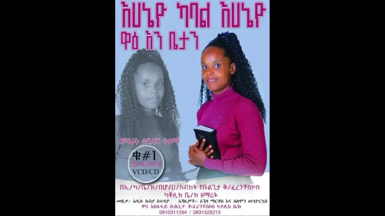 🎤ድንቅ_ቡልግታ_ካቶሊክ_ቤ/የን_የዘማራት_ታደለች_ተሰማ_ቁ_1_ሙሉ_ዓልበም_መዝሙር 
