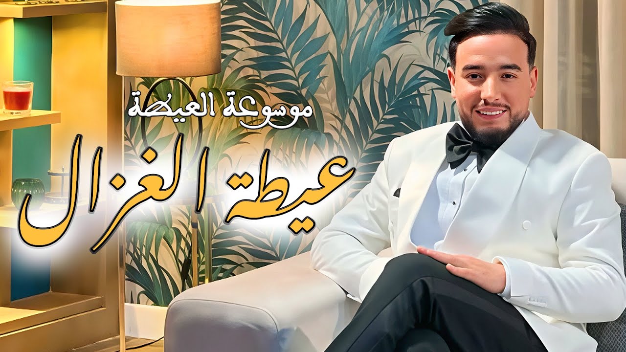 صلاح المجدولي ـ عيطة الغزال (حصريا) | Salah El Mejdouli _ Ayta Loghzal {Exclusive Audio}