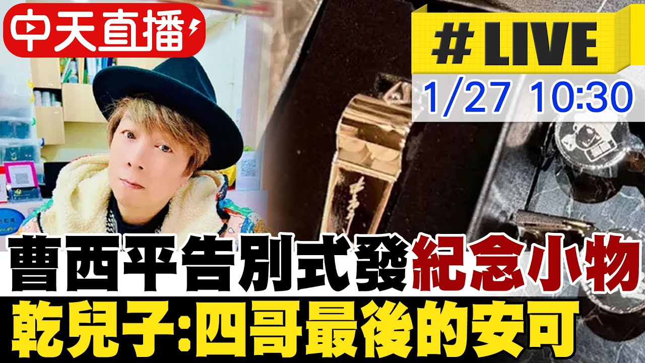 【中天直播#LIVE】曹西平告別式發