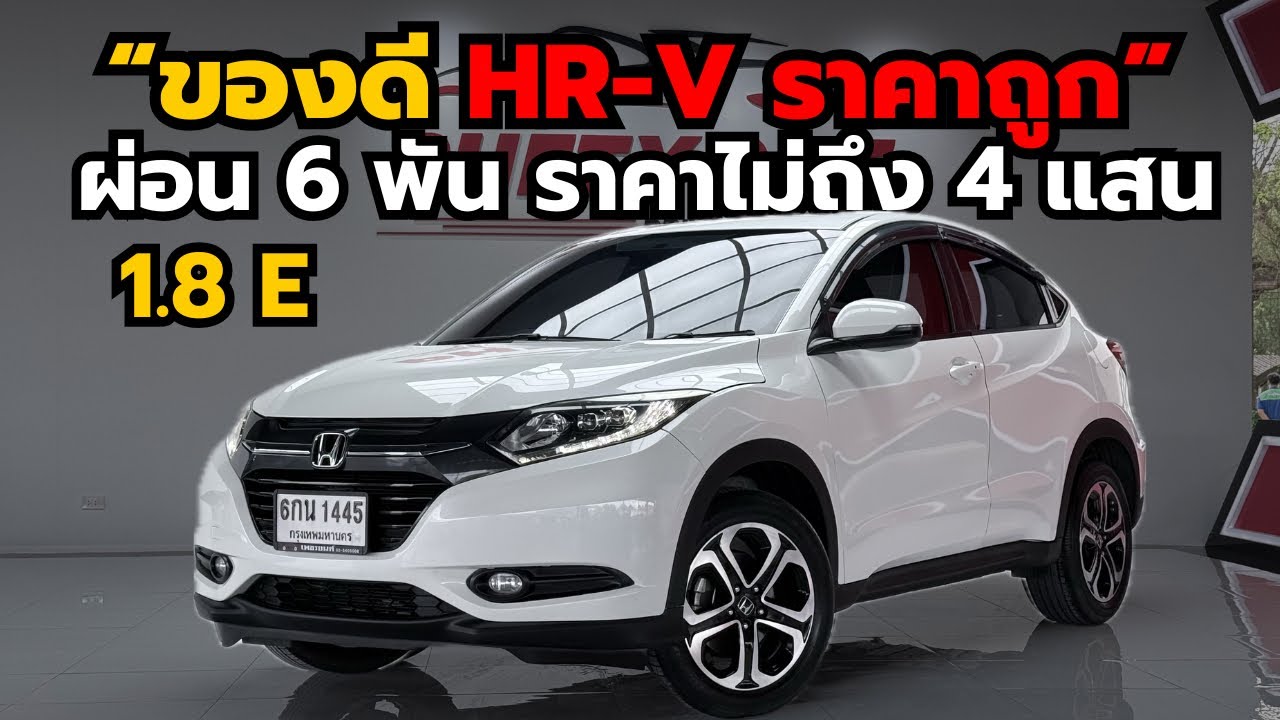 ของดีราคาถูก HR-V 1.8 E ผ่อนเพียง 6 พัน ราคาไม่ถึง 4 แสน โทร 0825713369 #hrvมือสอง #รถมือสอง 