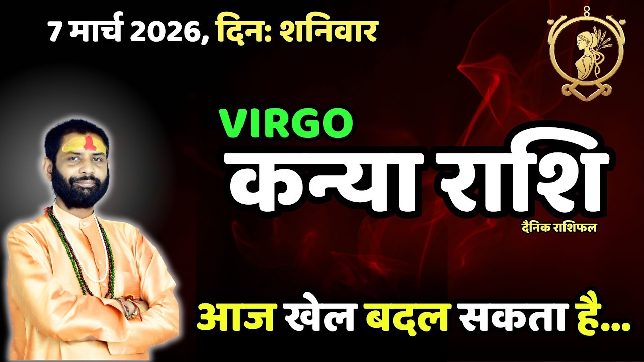 Virgo Today | अवसर मिलेगा या छूट जाएगा? | कन्या राशि 7 मार्च राशिफल