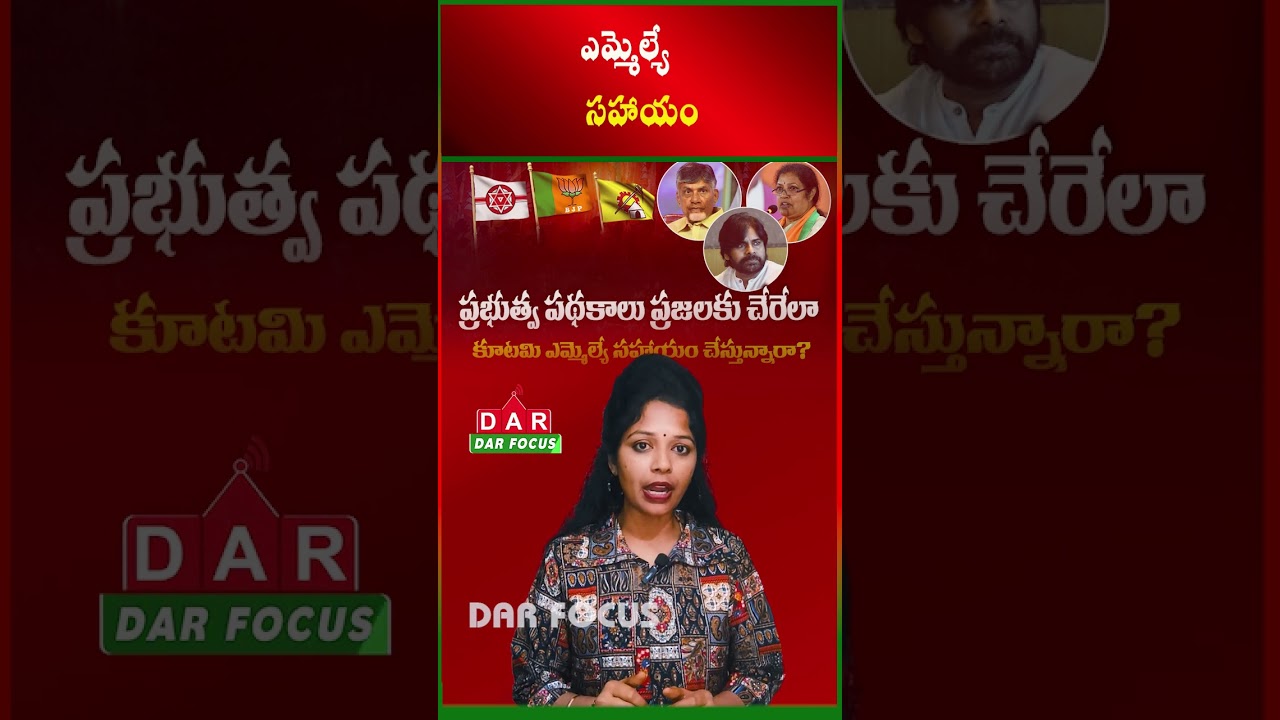 Is Your Coalition MLA Helping People Access Govt Schemes in AP? | Latest updates | DAR FOCUS