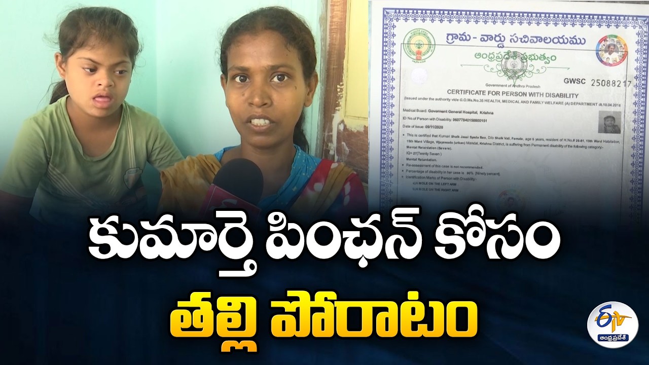 Struggling for Pension | Widow Pleads for Help for Disabled Daughter in Vijayawada