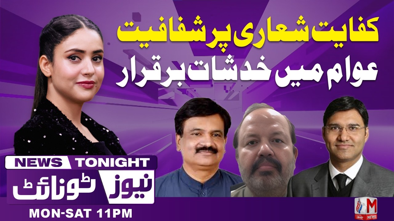 Transparency on Austerity? Public Still Has Doubts | M News  Program News Tonight With Namrah Abbasi