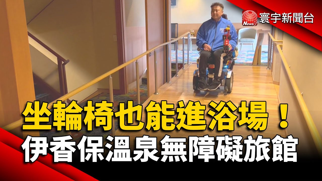 坐輪椅也能進浴場！伊香保溫泉打造「無障礙溫泉旅館」｜#寰宇新聞 @globalnewstw