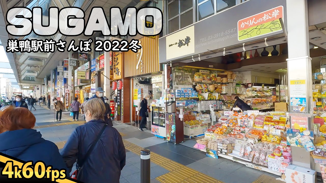 4K JAPAN - SUGAMO Station Shopping Street / 巣鴨駅前さんぽ 2022冬 #129