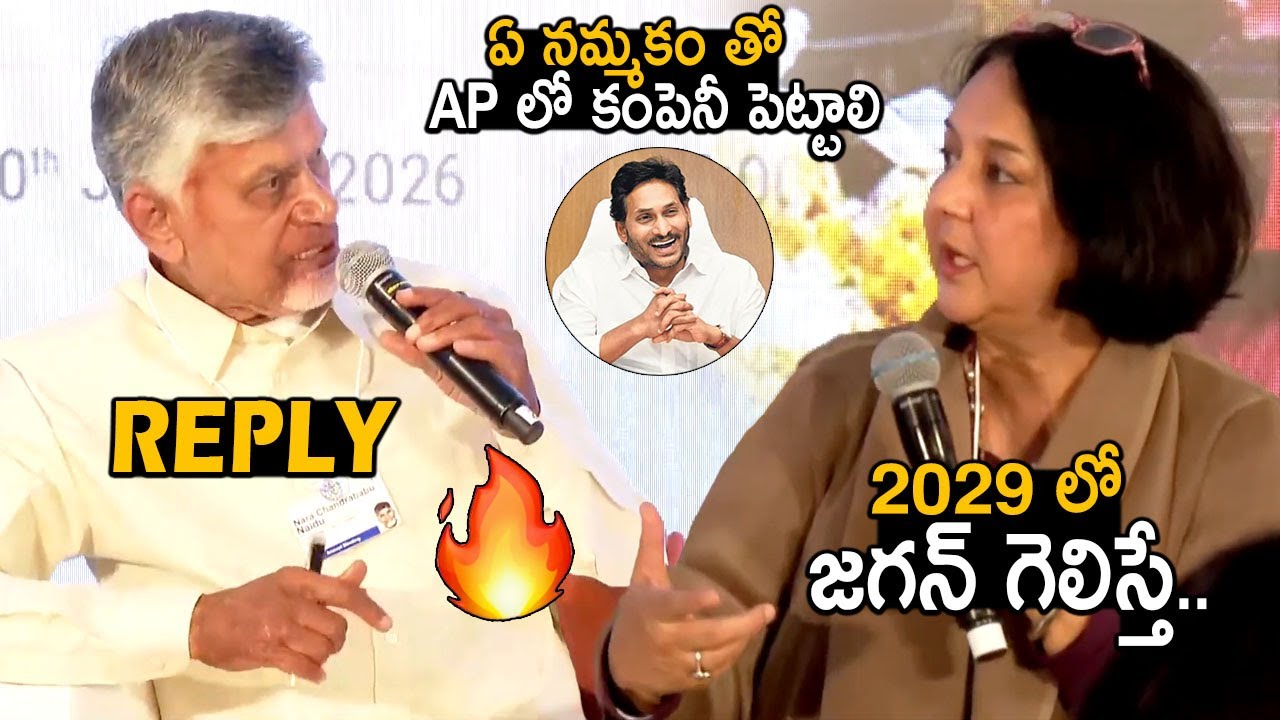 2029 లో జగన్ గెలిస్తే🔥: Women Entrepreneur Questions CM Chandrababu Naidu In DAVOS | Pawan Kalyan