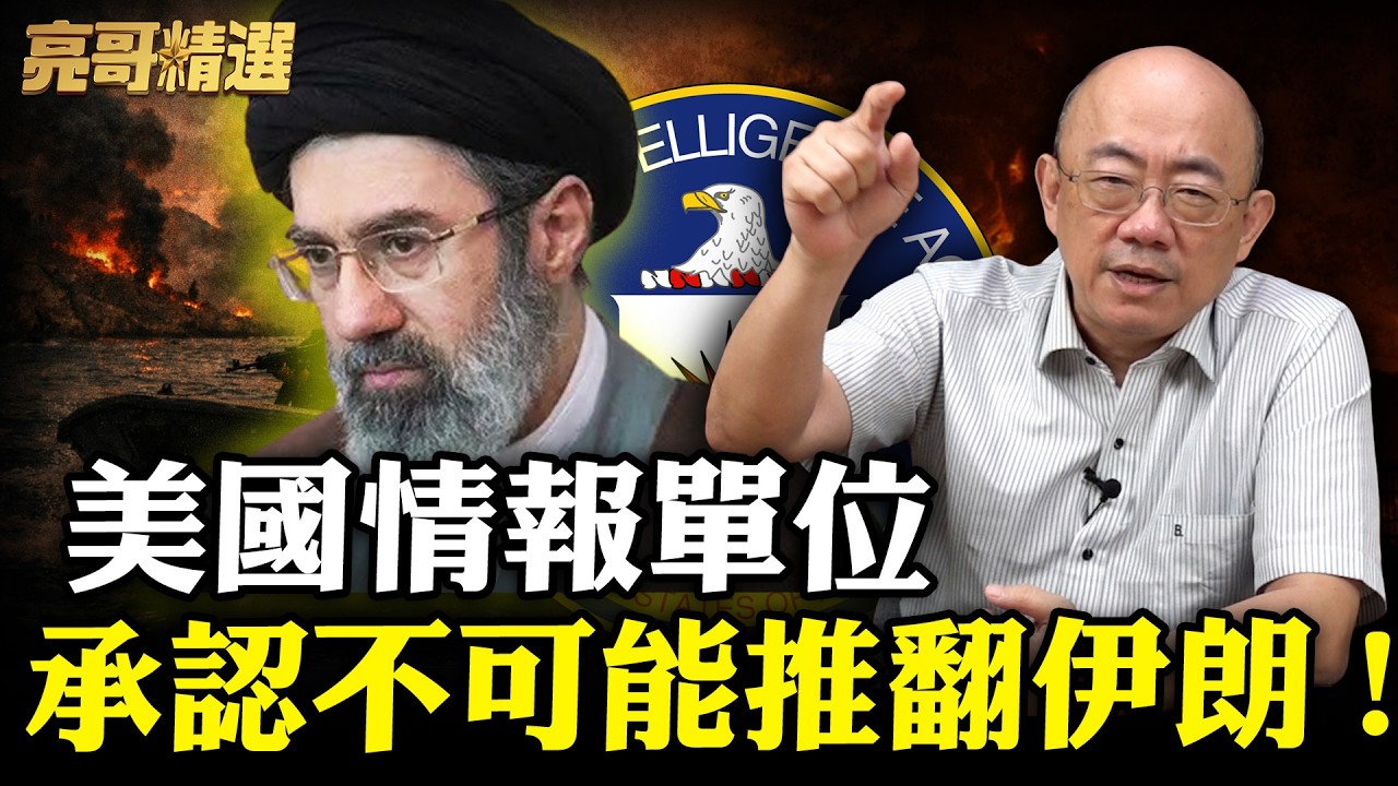 美軍失敗已成定局？川普被以色列情報騙了？伊朗號召「聖戰」！【亮子立學｜郭正亮 精選】@funseeTW @Guovision-TV