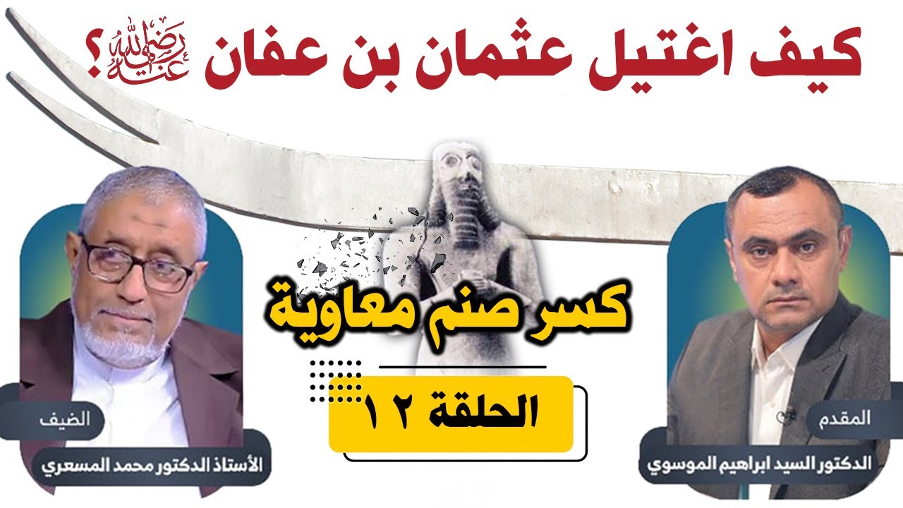 # الدكتور_محمد_المسعري #كسر_صنم_معاوية  الحلقة  12 - كيف اغتيل عثمان بن عفان رضي الله عنه؟