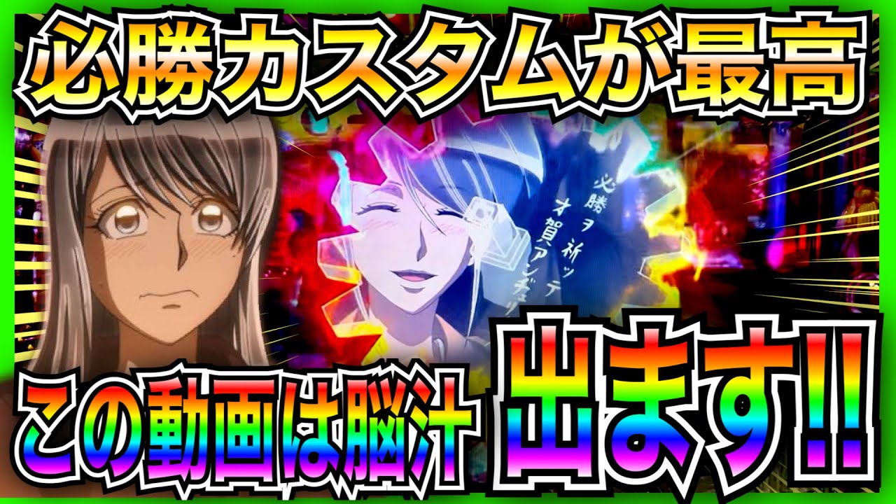 【PFからくりサーカス】必勝カスタムが最高！アンジェリーナさんが微笑む脳汁の瞬間！