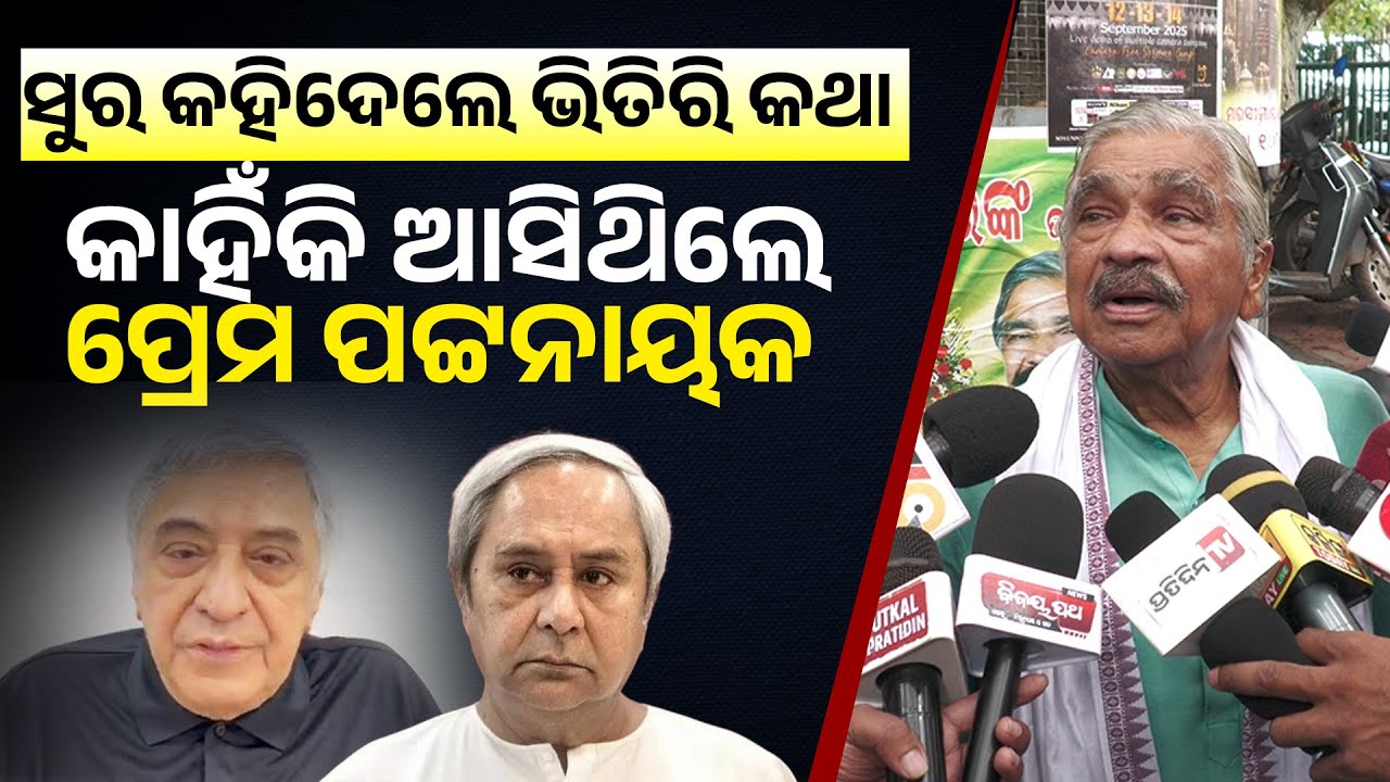 ନବୀନ ନିବାସ ରେ କଣ ହୋଇଛି ଆଲୋଚନା ? ସତ କହିଦେଲେ ସୁରା ! sura routray II nabin pattnaik II prem pattnaik II