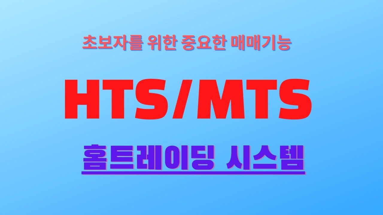 홈트레이딩 설정저장하기