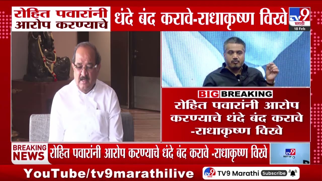 Radhakrishna Vikhepatil On Rohit Pawar | रोहित पवारांनी आरोप करण्याचे धंदे बंद करावे -राधाकृष्ण विखे