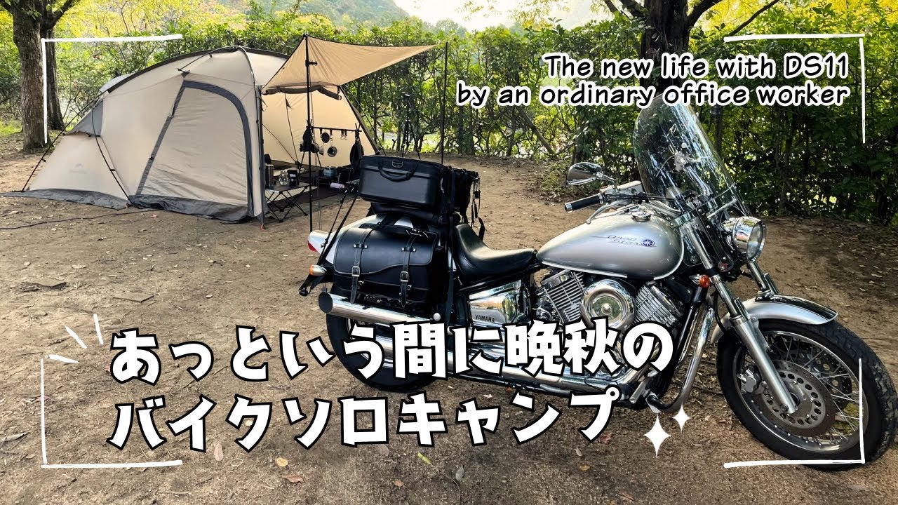 あっという間に晩秋のバイクソロキャンプ：Late autumn bike solo camping