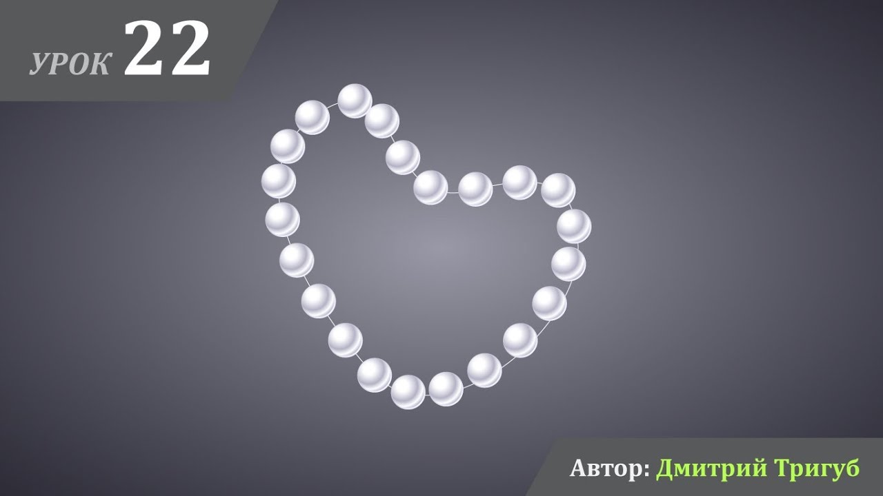 Уроки Adobe Illustrator. Урок №22: Как нарисовать жемчужное ожерелье