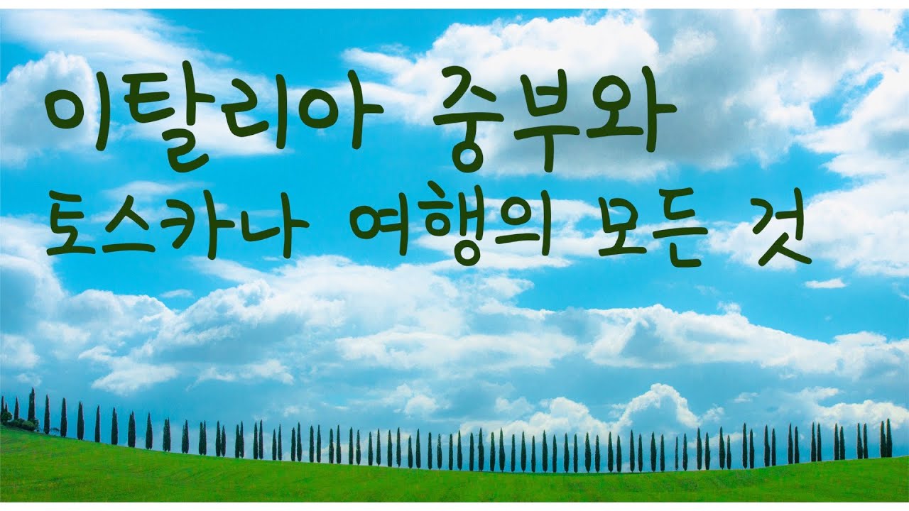 국가 공인가이드가 알려주는 이탈리아 중부 토스카나 여행 완벽준비 | 임성일 | 유로자전거나라 | 유럽여행