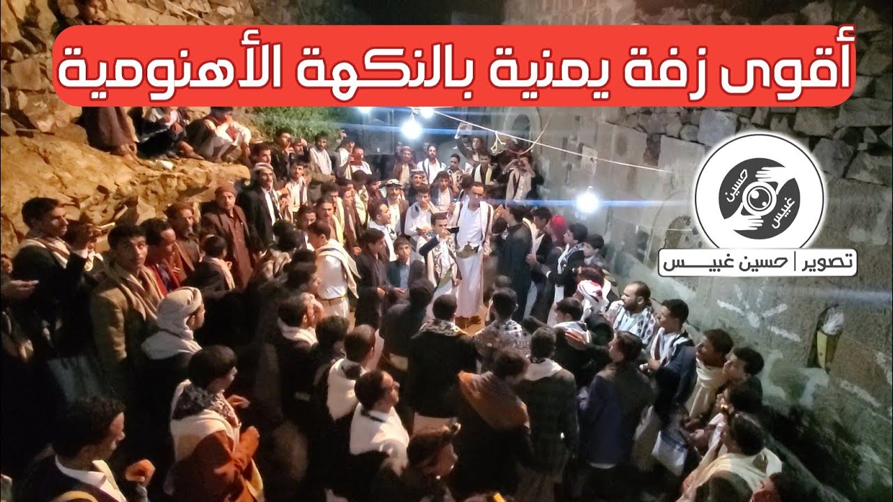 أقوﻯ رزفة يمنية بالنكهة الأهنومية | من عرس الغالي معاذ الجملولي
