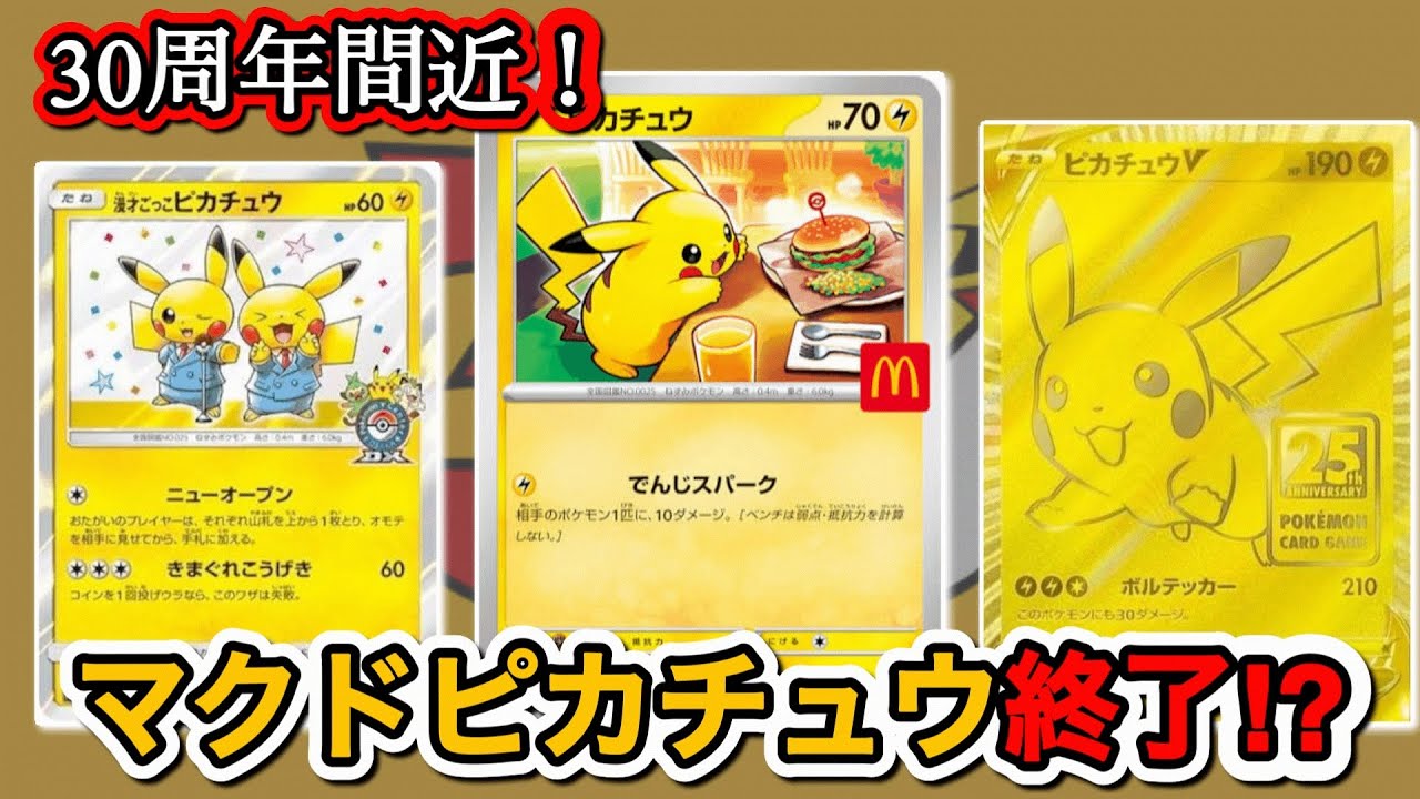 30周年目前❗️ピカチュウ系カードの最新相場と買い時は今？