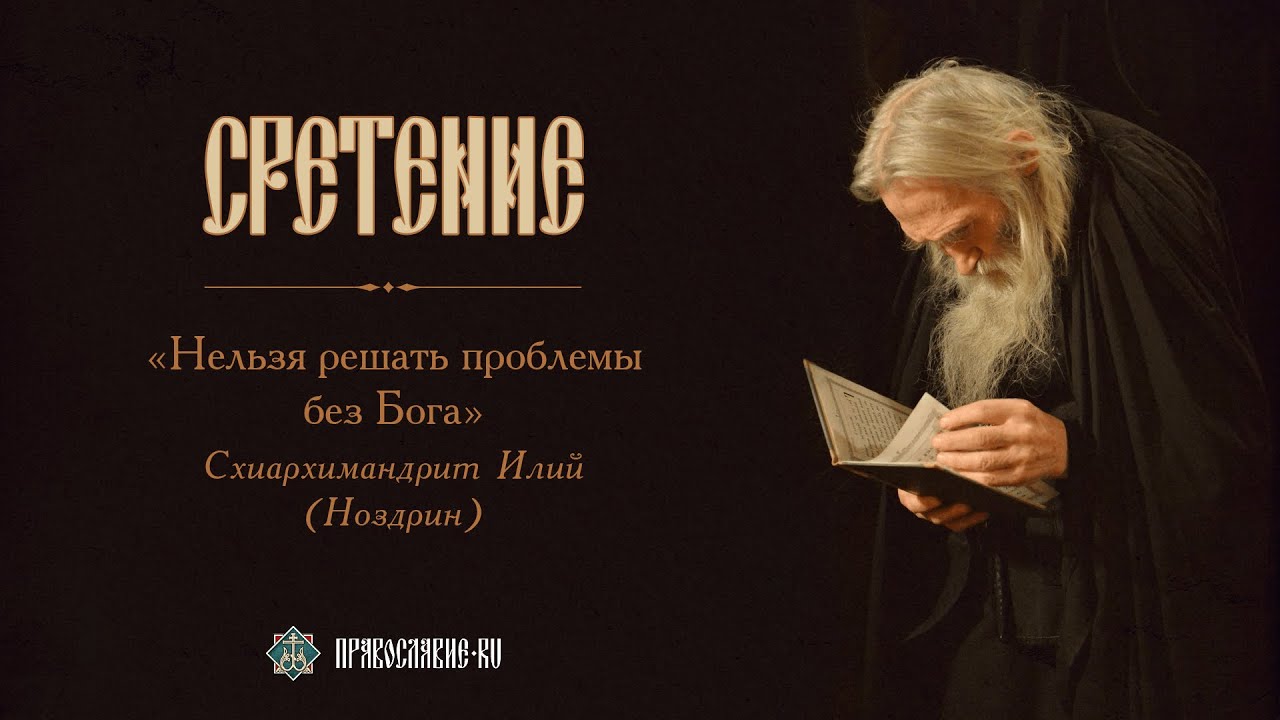 Схиархимандрит Илий (Ноздрин): 
