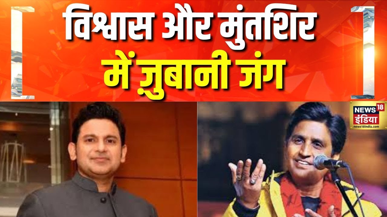 डायलॉग के बहाने मनोज मुंतशिर पर निशाना | Manoj Muntashir | Kumar Vishwas