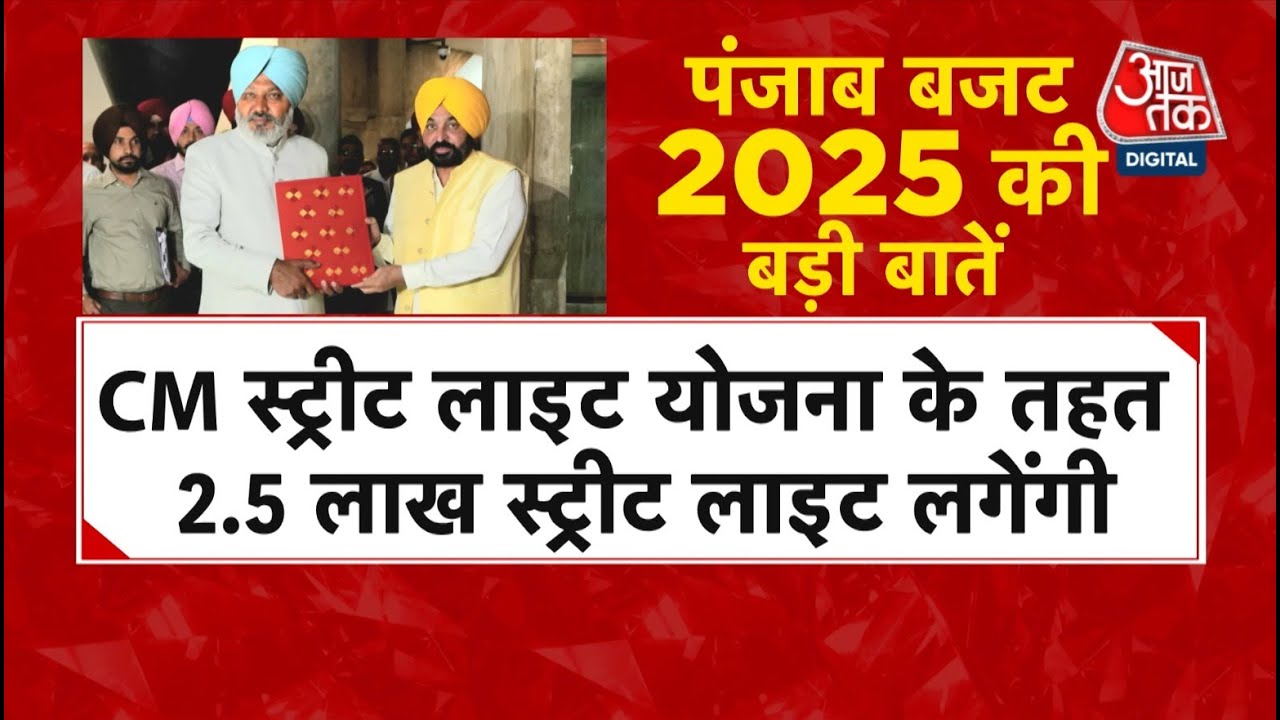 Punjab Budget 2025: पंजाब में पहली बार होगी 'ड्रग जनगणना', जानिए Mann Govt के बजट की बड़ी बातें