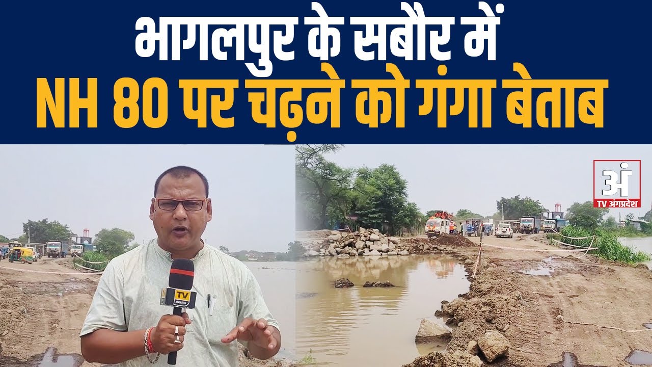 भागलपुर के सबौर में NH 80 पर चढ़ने को गंगा बेताब |बड़े वाहनों के आवागमन पर लगी रोक दोनों तरफ वाहन खड़े