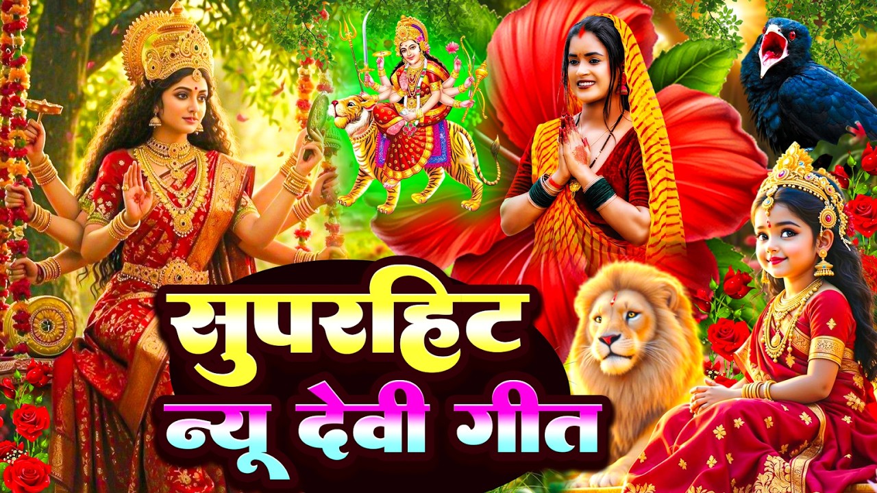 #न्यू देवी गीत 🌺 #जाग ए माई Durga Mata Bhajan 2025 | Bhojpuri devi geet | Durga puja navratri song