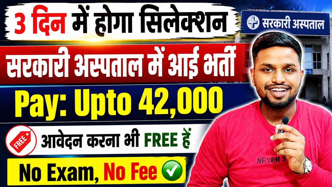 3 दिन में होगा सिलेक्शन, वो भी बिना कोई परीक्षा दिए | Latest govt jobs | New vacancy | Job vacancy
