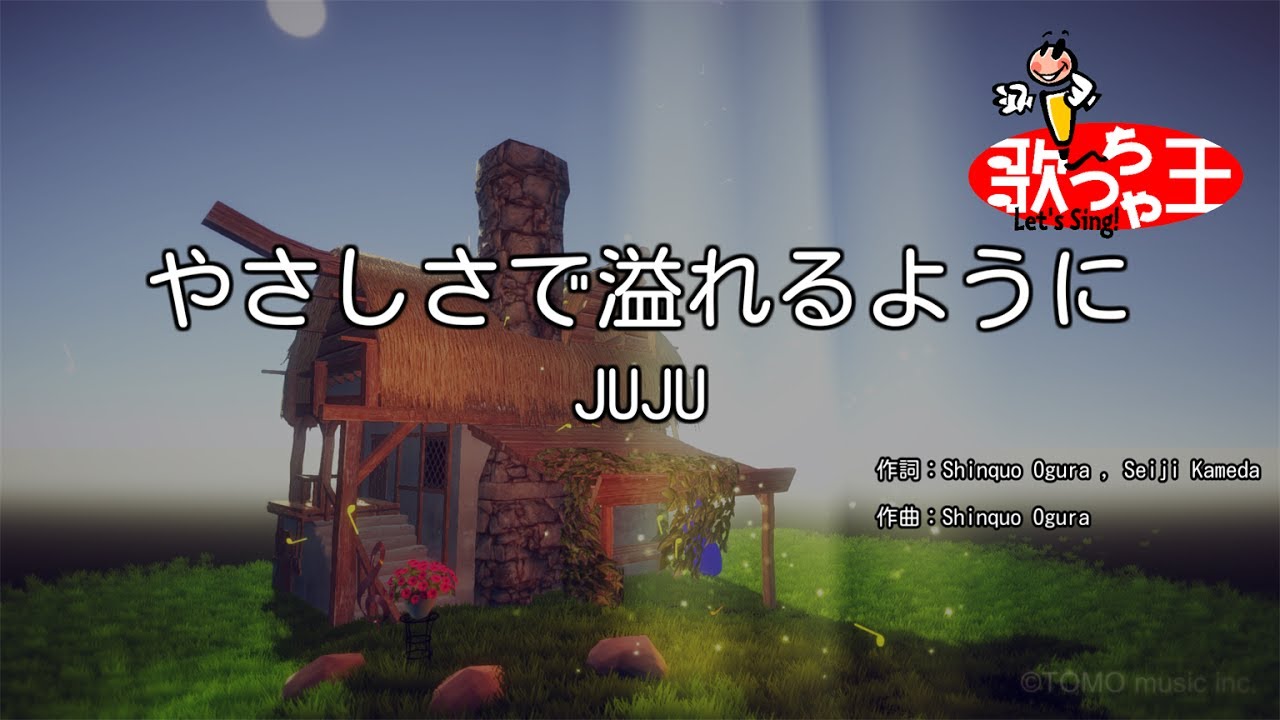 【カラオケ】やさしさで溢れるように / JUJU